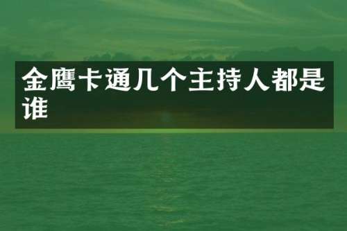 金鹰卡通几个主持人都是谁
