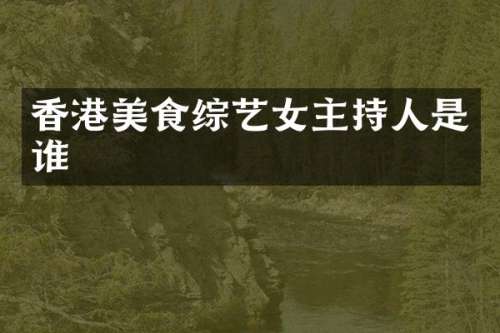 香港美食综艺女主持人是谁