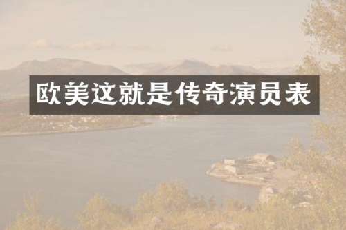 欧美这就是传奇演员表