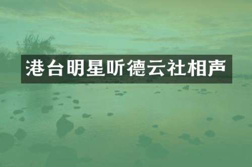 港台明星听德云社相声