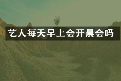 艺人每天早上会开晨会吗