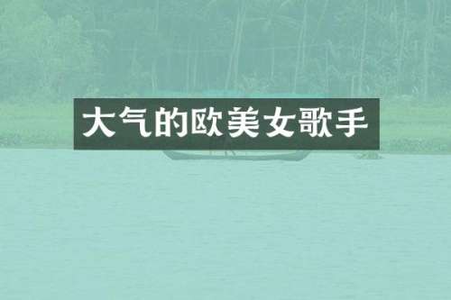 大气的欧歌手