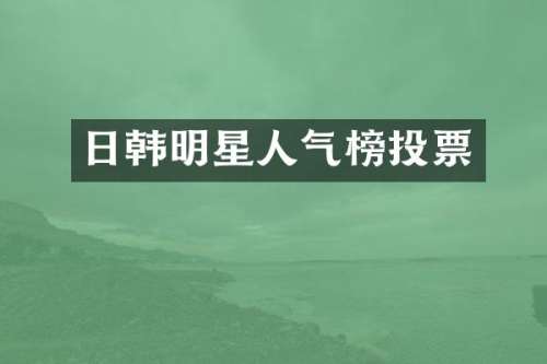 日韩明星人气榜投票