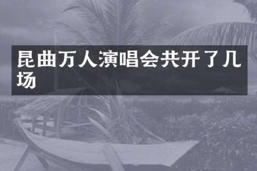 昆曲万人演唱会共开了几场