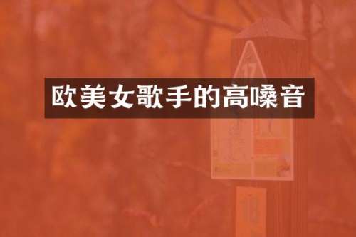欧歌手的高嗓音