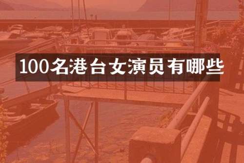 100名港台女演员有哪些