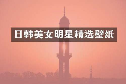 日韩明星精选壁纸