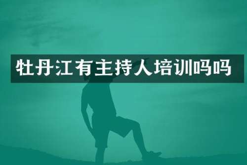 牡丹江有主持人培训吗吗