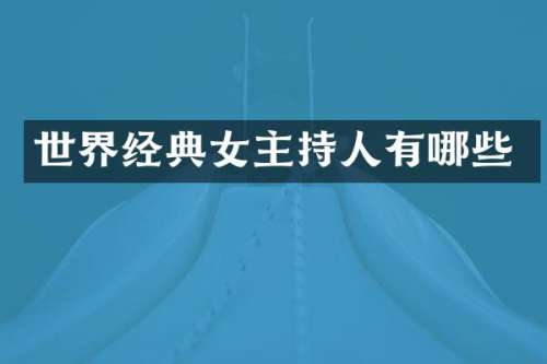 世界经典女主持人有哪些