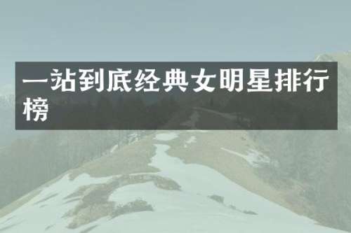 一站到底经典女明星排行榜