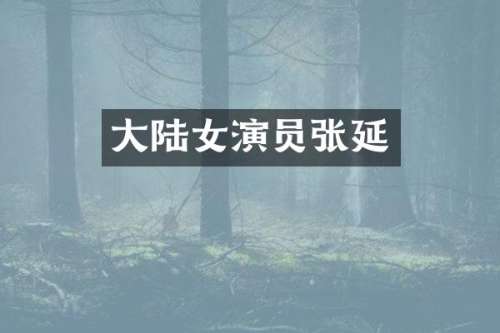 大陆女演员张延