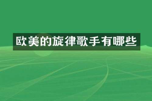 欧美的旋律歌手有哪些