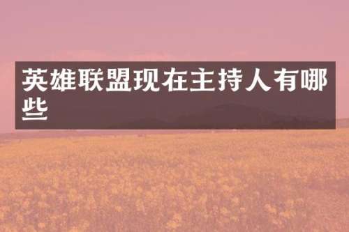 英雄联盟现在主持人有哪些