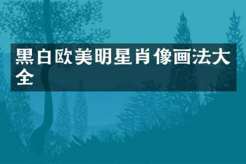 黑白欧美明星肖像画法大全