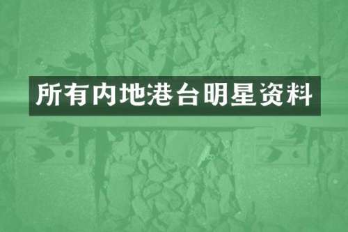 所有内地港台明星资料