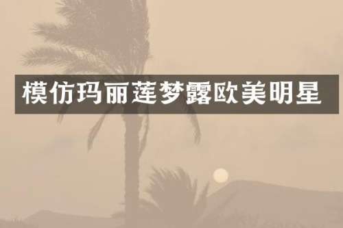 模仿玛丽莲梦欧美明星