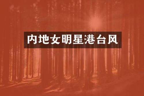 内地女明星港台风