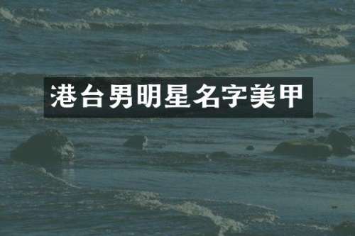港台男明星名字美甲