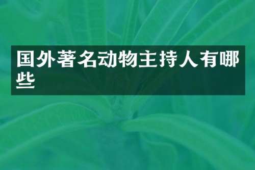 国外著名动物主持人有哪些