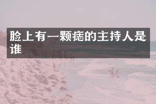 脸上有一颗痣的主持人是谁