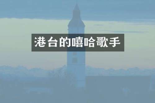 港台的嘻哈歌手