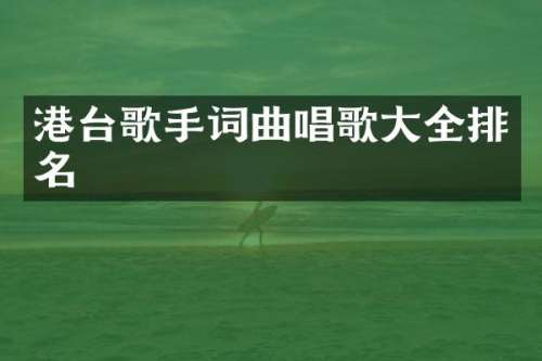港台歌手词曲唱歌大全排名