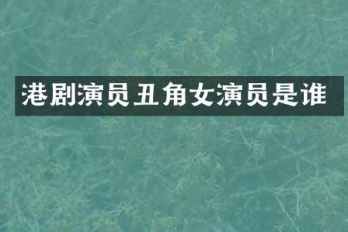 港剧演员丑角女演员是谁
