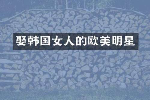 娶韩国女人的欧美明星