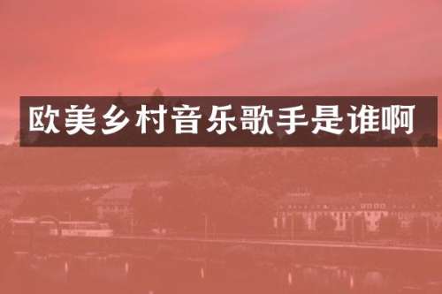 欧美乡村音乐歌手是谁啊