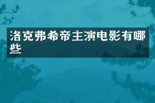 洛克弗希帝主演电影有哪些