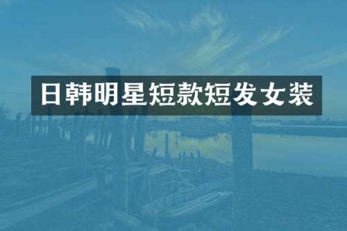 日韩明星短款短发女装