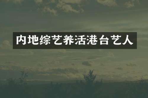 内地综艺养活港台艺人