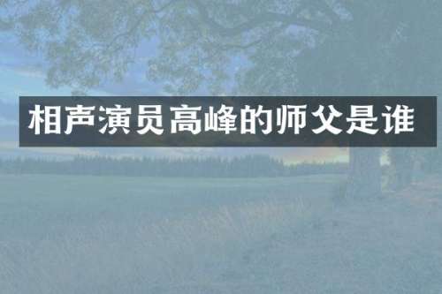 相声演员高峰的师父是谁