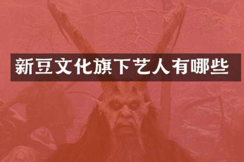 新豆文化旗下艺人有哪些