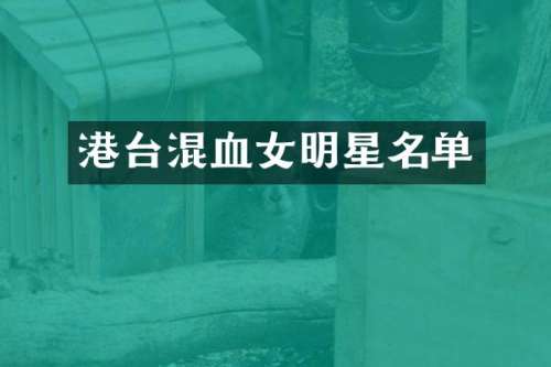 港台混血女明星名单