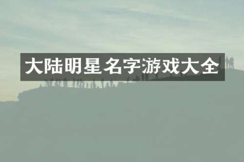 大陆明星名字游戏大全