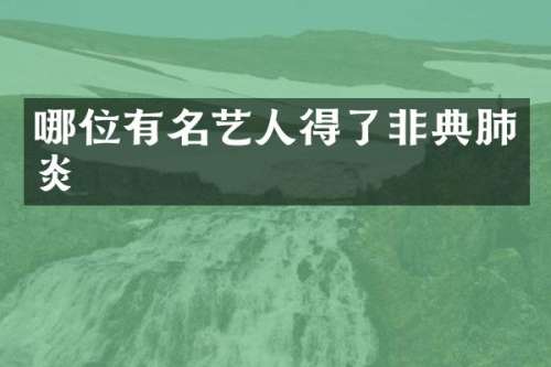 哪位有名艺人得了非典肺炎