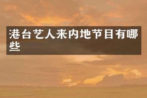 港台艺人来内地节目有哪些