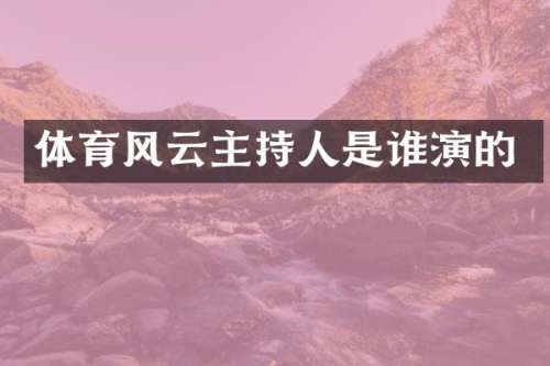 体育风云主持人是谁演的
