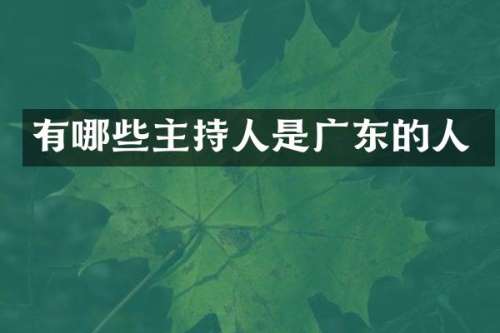 有哪些主持人是广东的人