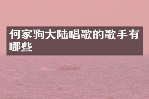 何家驹大陆唱歌的歌手有哪些