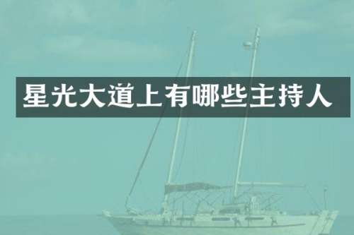 星光大道上有哪些主持人