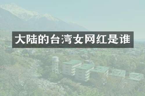 大陆的台湾女网红是谁