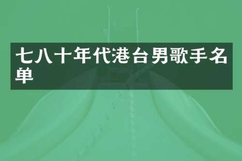 七八十年代港台男歌手名单
