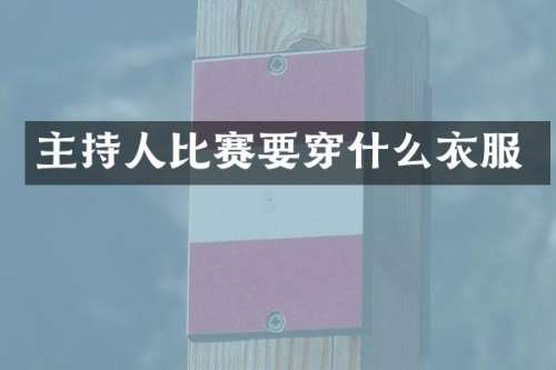 主持人比赛要穿什么衣服