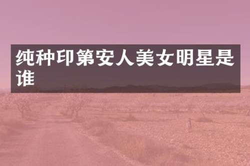 纯种印第安人明星是谁