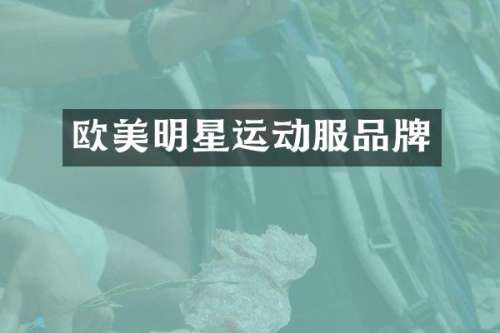 欧美明星运动服品牌