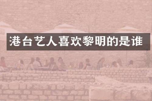 港台艺人喜欢黎明的是谁