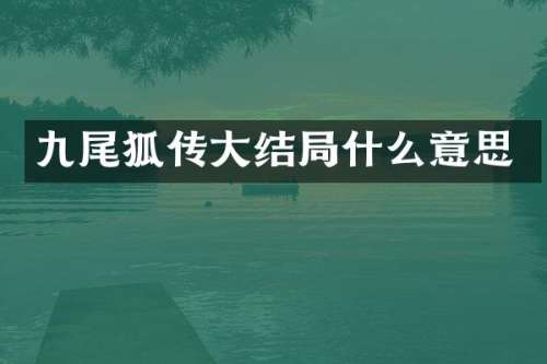 九尾狐传大结局什么意思