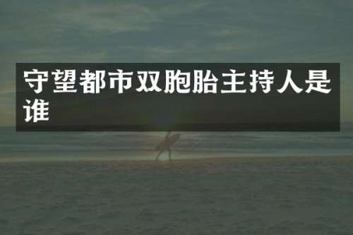 守望都市双胞胎主持人是谁